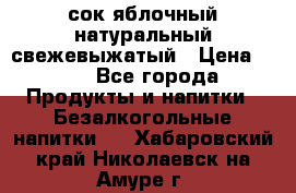 сок яблочный натуральный свежевыжатый › Цена ­ 12 - Все города Продукты и напитки » Безалкогольные напитки   . Хабаровский край,Николаевск-на-Амуре г.